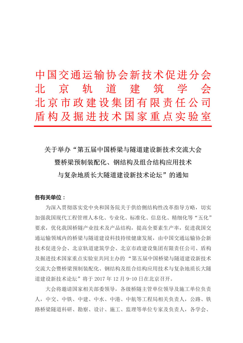 111517031862_0通知-第五届中国桥梁与隧道建设新技术交流大会_1.jpg