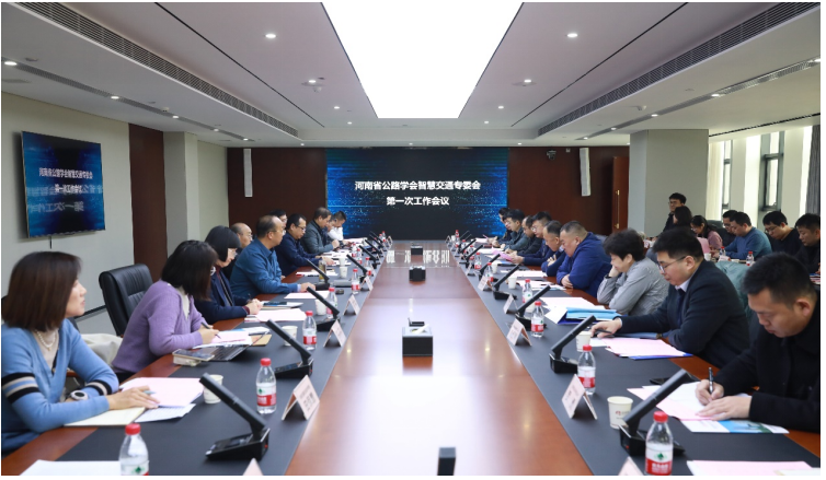 河南省公路学会智慧交通专业委员会第一次工作会议顺利召开
